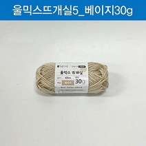 (ABM도매콜) 맑은하루 울믹스 뜨개실 베이지 30g, 상세페이지 참조, 1개