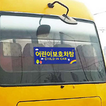 어린이보호차량 통학차량 버스 승합차 스티커 태권도장 학원 2P