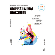 차근차근 실습하며 배우는 파이토치 딥러닝 프로그래밍 + 미니수첩 증정, 위키북스