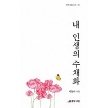 내 인생의 수채화, 도서