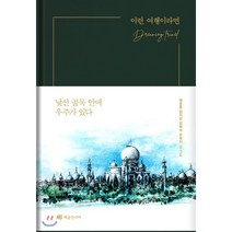 이런 여행이라면:낯선 골목 안에 우주가 있다, 메종인디아, 9791197135309, 배종훈,원지연,김희숙,손상신 공저