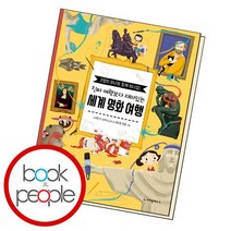 진짜 여행보다 재미있는 세계 명화 여행, 없음