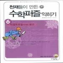 [개똥이네][중고-상] 천재들이 만든 수학퍼즐 익히기 6