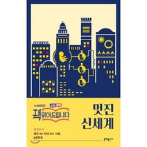 멋진 신세계, 문예출판사, 올더스 헉슬리 저/이덕형 역