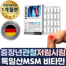 독일산 ZANTIVA 엠에스엠 비타민D 디메틸 선폰 60정 무릎구부릴때 새끼 손가락 발가락 마디 통증 인대 뼈영양제 팔 목 어깨 허리 슬개골 저림 시림 결림 담걸렸을때 푸는법 추천