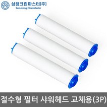 절수형필터샤워헤드 교체용 3P 필터샤워기 리필 교체