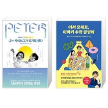 유니오니아시아 나는 사이보그가 되기로 했다 + 어서 오세요 이야기 수학 클럽에, [단일상품]