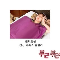 원적외선 디톡스 전신 찜질기 온열 찜질 전기 매트