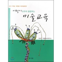 [양서원]미술교육(어린이로부터 출발하는), 양서원, 오종숙 저