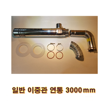 기름보일러 스텐연통, 스텐연통 일반 이중관 3000