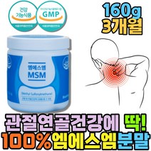 프리미엄 MSM 파우더 엠에스엠 디메틸설폰 관절영양제 식약처인증 부모님효도선물 무릎연골 식용유황 관절엔 100% 파우더 미국 무릎이아파요 손가락 발가락 관절케어 JOINTSUPPORT
