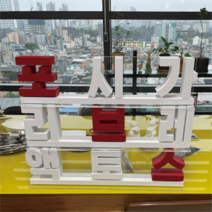 행사 글자 입체 레터링 입식형 포토존 한글 고무 스카시 조형물 제작 업체 헤파이스토스웍스
