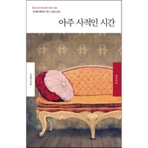 아주 사적인 시간, 다나베 세이코 저/김경인 역, 북스토리