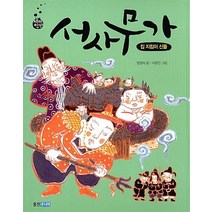 서사무가 - 집 지킴이 신들 (재미만만 우리고전 16)