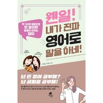 웬일 내가 진짜 영어로 말을 하네:딱 30개 질문으로 한 달이면 말문이 터지는 영어, 아틀라스북스, 오혜정이영주