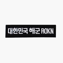 대한민국해군 ROKN 명찰 검정흰사 벨크로 패치 와펜