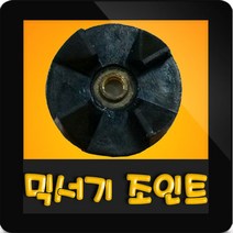 한일믹서기조인트 HMF-3100S 대형믹서기 통마개 조임나사 조인트 쪼인트 상 죠인트 믹서기부속, (정품)대용량/중형믹서 공용 조인트(검정)