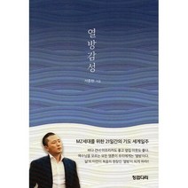 열방감성 : MZ세대를 위한 21일간의 기도 세계일주, 도서