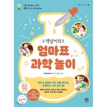 책냥이의 엄마표 과학 놀이:과학 영재로 키우는 생활 속 호기심 놀이터, 서사원, 9791190179430, 이정화 저