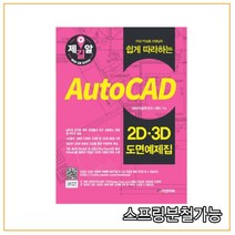 (피앤피북) Auto CAD 2D 3D 도면예제집(ITGO 박남용 선생님의 쉽게 따라하는) (개정판), 2권으로 (선택시 취소불가)