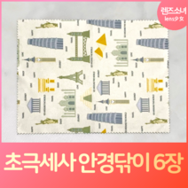 렌즈소녀 국내산 초극세사 안경닦이 6장, 세계유적지, 6개