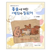 책공장더불어 동물에 대한 예의가 필요해 (마스크제공), 단품, 단품