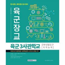 [서원각]2022 육군장교 3사관학교 간부선발도구(지적능력)