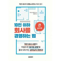 [큰글자책] 10인 이하 회사를 경영하는 법 : 작은 회사의 경영노하우는 따로 있다, 도서
