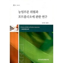 농업부문 위험과 포트폴리오에 관한 연구, 한국농촌경제연구원