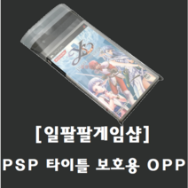 PSP 타이틀 보호/보관용 OPP 10매 국내배송 일팔팔게임샵