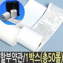 ANTW 감열지 영수증 용지 종이 포스 pos 인쇄 단말기 카드 202330EA, 본상품선택