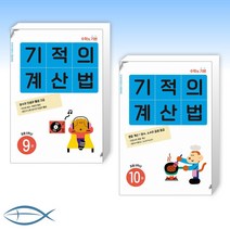 싸게파는 기적의계산법9권 추천 상점 소개