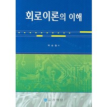 회로이론의 이해, 상학당, 백승철 저