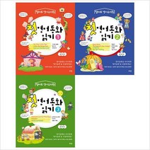 첫 영어동화 읽기 1~3권 세트(전3권)(엄마표 영어유치원)
