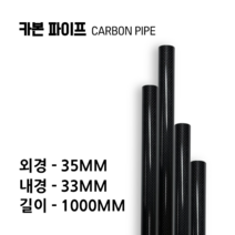 carbonmake 35X33 카본파이프, 블랙