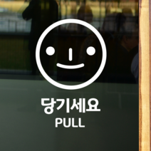 더굿데이 50가지 테이크아웃 포장 배달 와이파이 화장실 금연 주차안내 매장 인테리어스티커 화이트컬러픽토그램시트컷팅, 41페이스_당기세요