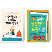 세상에서 제일 쉬운 엄마표 생활영어 + 엄마표 생활영어 표현사전 New [세트상품]