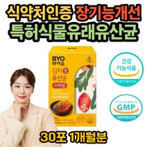 식약처인증 신바이오틱스 코면역 유산균 소화 안될때 장이 안좋을때 똥안나올때 PROBIOTIC 식물성 김치 유산균 잦은 방귀 복부 가스 장트러블 유익균 장밀착 홈쇼핑 온가족 패밀리