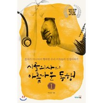 시골의사의 아름다운 동행 1:혼자가 아니어서 행복한 우리 이웃들의 인생이야기, 리더스북, <박경철> 저” class=”wr-img”></a></div></div></div></div><div class=