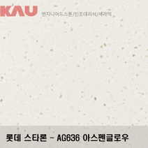 롯데 스타론 아스펜 글로우/인조대리석 싱크대 상판 교체/가우테크 자재 판매, AG636 아스펜 글로우
