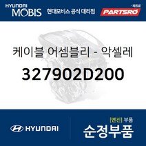 케이블-악셀레이터 (327902D200) 현대모비스 부품몰 아반떼XD 투스카니