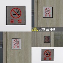 마트498 알루미늄표지판 금연 10x10cm NONSMOKINGAREA 금연안내문 흡연장소 카페인테리어소품 아파트안내판 금연표지판
