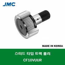 CF10VUUR 국산 잘만정공 JMC 스터드 타입 트랙 롤러 베어링 충진형 캠플로워 캠팔로워 CAM FOLLOWER 외경 22MM 나사 M10 X 1.25MM