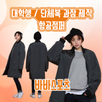 항공점퍼 단체점퍼 과잠 대학교과잠 롱항공점퍼