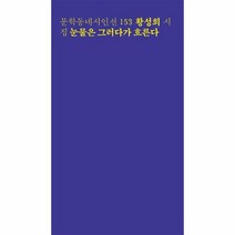 눈물은 그러다가 흐른다 153 문학동네시인선, 상품명