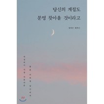 당신의 계절도 분명 찾아올 것이라고, BOOKK(부크크), 장예은 저