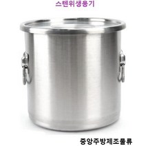 식당 업소용 학교 회사 단체급식 스테인레스 원통형 스텐대형국솥 일반스텐위생용기 스텐식깡, 세트, 일반스텐위생용기 25갤런(GL)