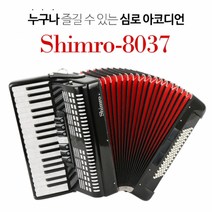 [심로악기] 누구나 즐길 수 있는 심로 아코디언 SHIMRO-8037, BLACK