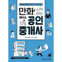 만화로 시작하는 해커스 공인중개사