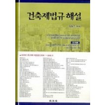 [개똥이네][중고-중] 건축제법규 해설 (2009)
